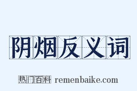 阴烟反义词是什么意思的图片